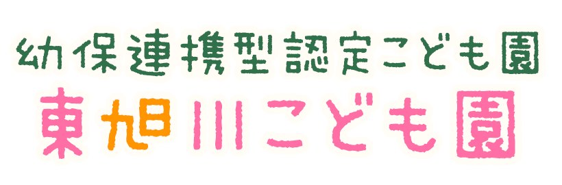 東旭川こども園